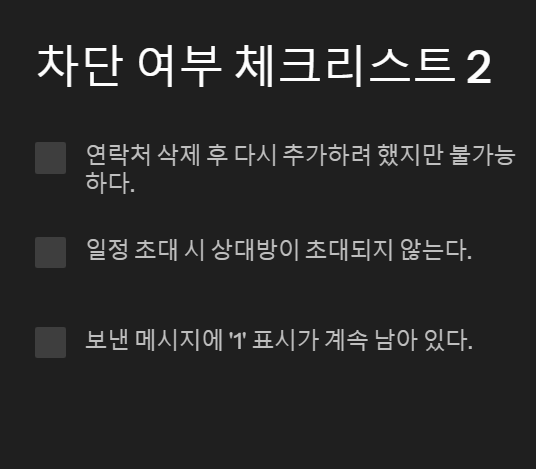 차단 여부 체크리스트 2