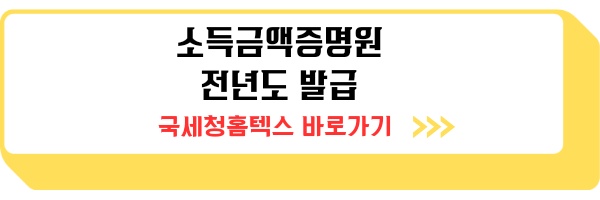 소득금액증명원 인터넷발급 사실증명