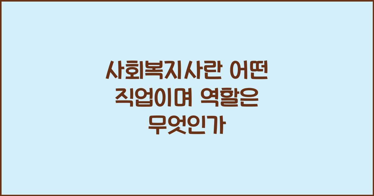 사회복지사란