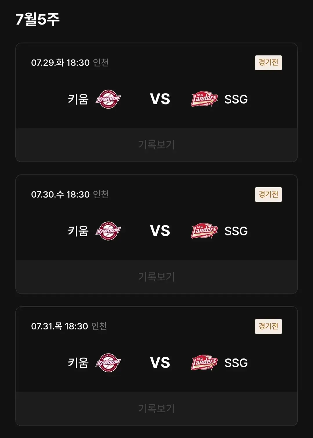 SSG랜더스 7월 야구경기 일정, 인천 SSG랜더스필드