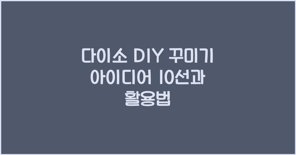 다이소 DIY 꾸미기