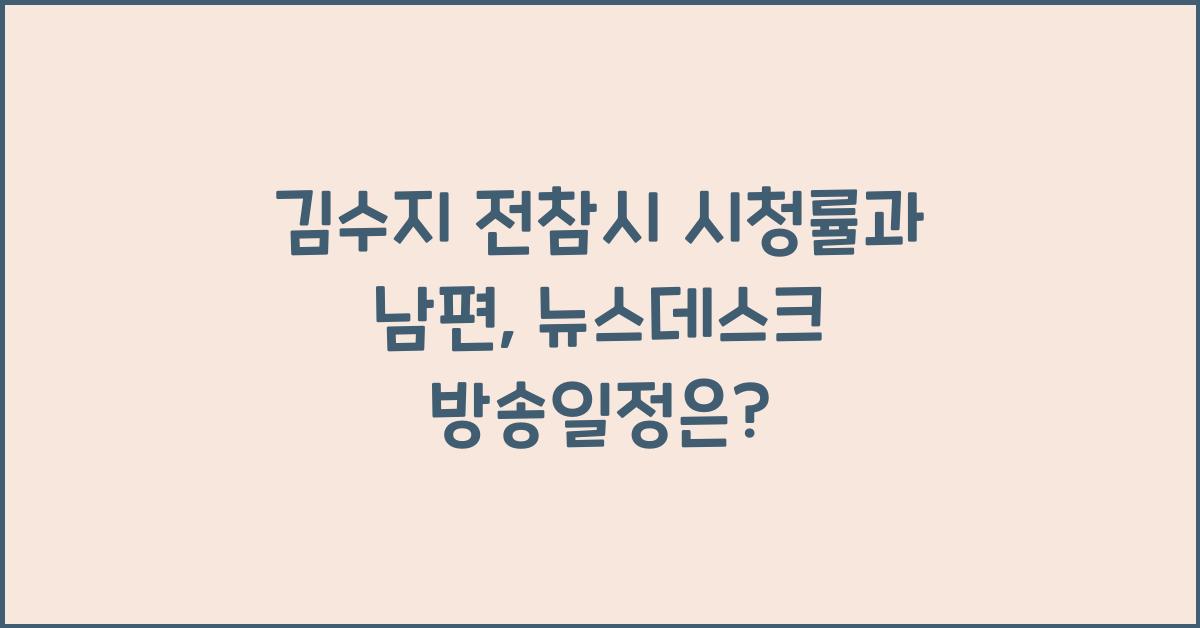 김수지 전참시 방송일정 시청률 뉴스데스크 남편