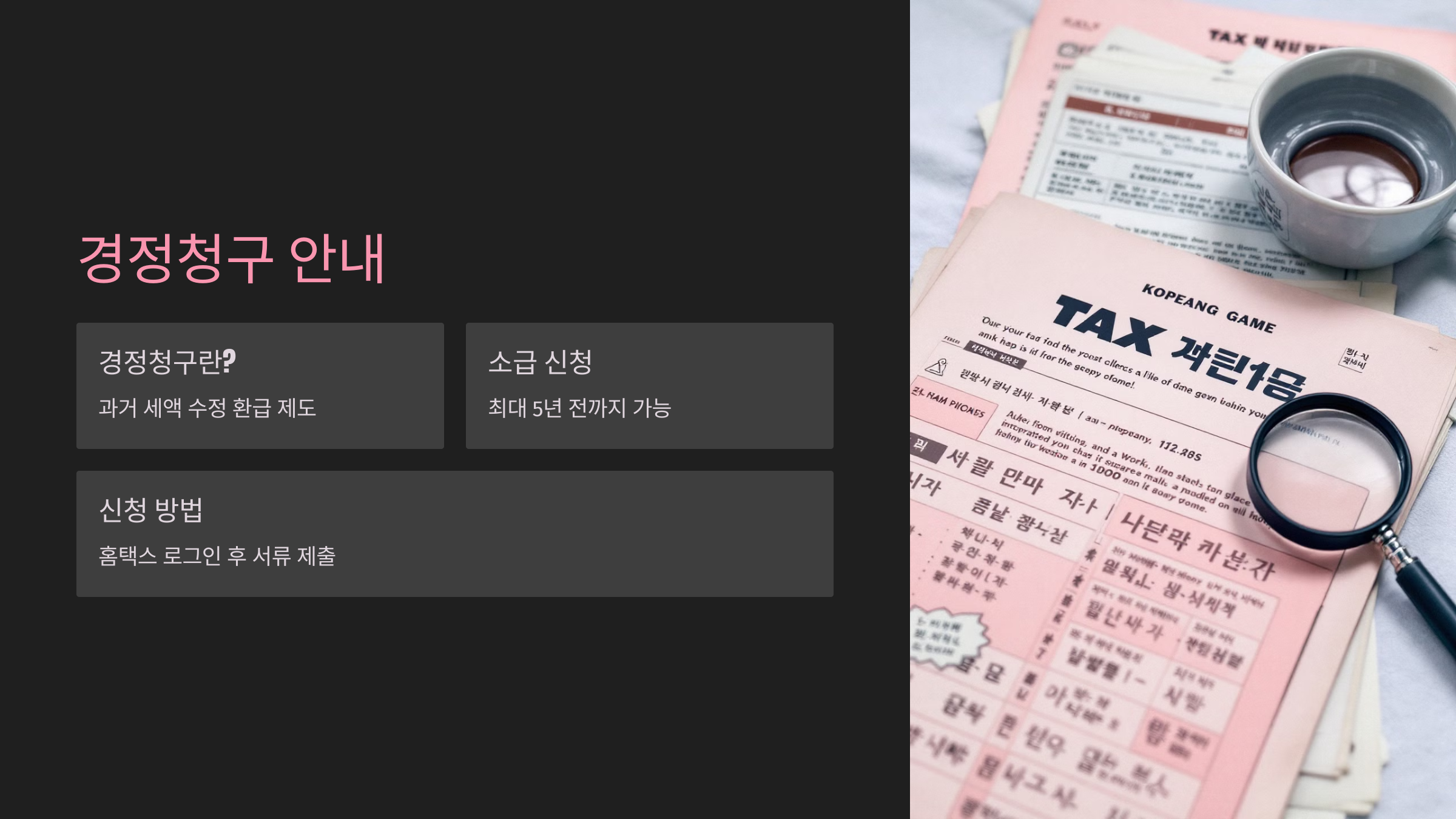 놓친 공제를 받을 수 있는 경정청구