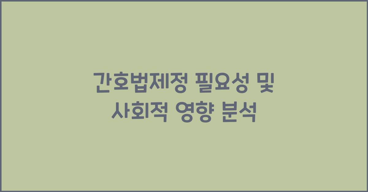 간호법제정