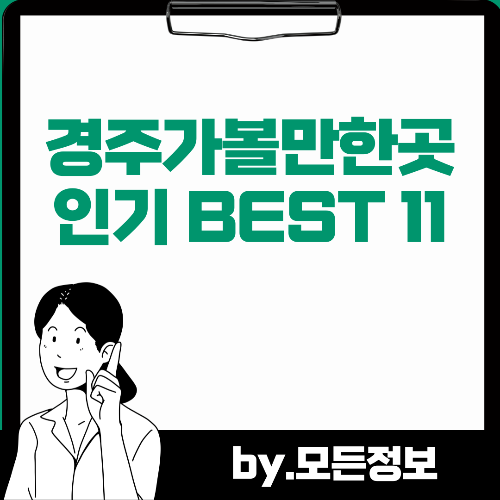 경주 가볼만한곳 추천 인기 BEST 11
