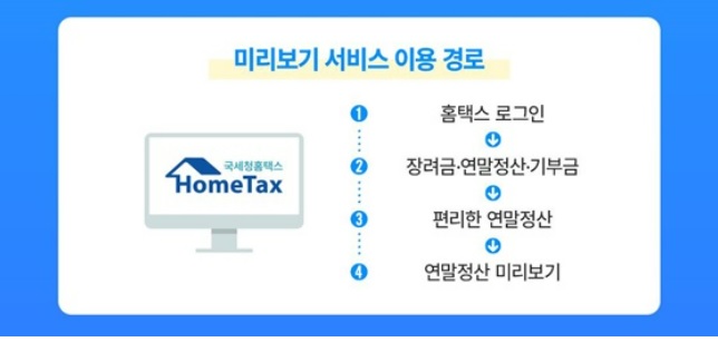 연말정산 미리보기 서비스 이용 경로