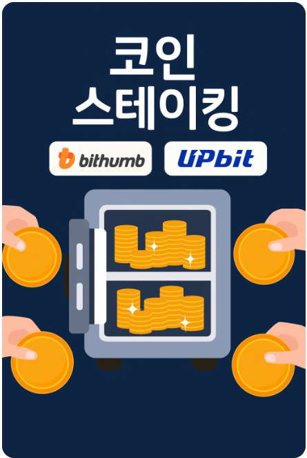한국 코인거래서 - 코인 스테이킹