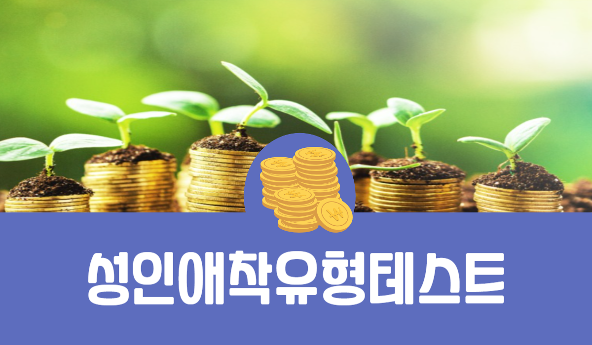 성인애착유형테스트