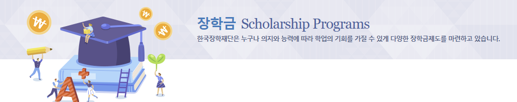 국가장학금 구간 금액 기간 확인, 신청방법