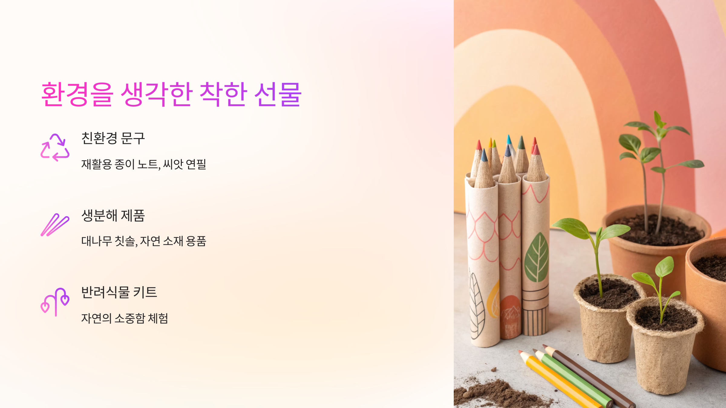 🌱환경을 생각한 착한 선물