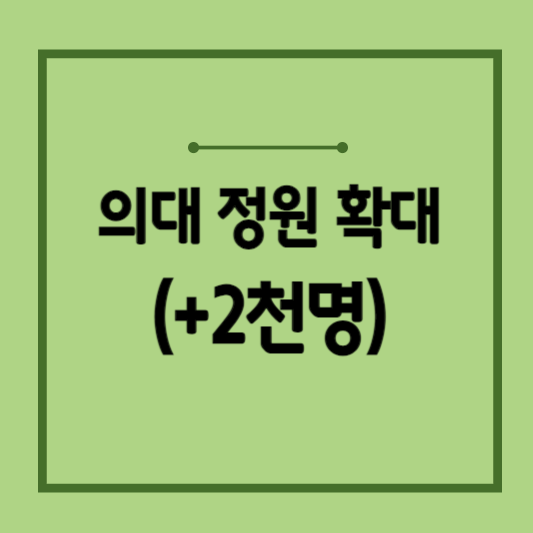 의대-정원-증원