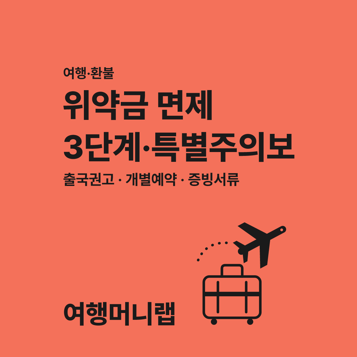 여행경보 위약금 면제 기준 모르면 손해 보는 3가지 대표 이미지