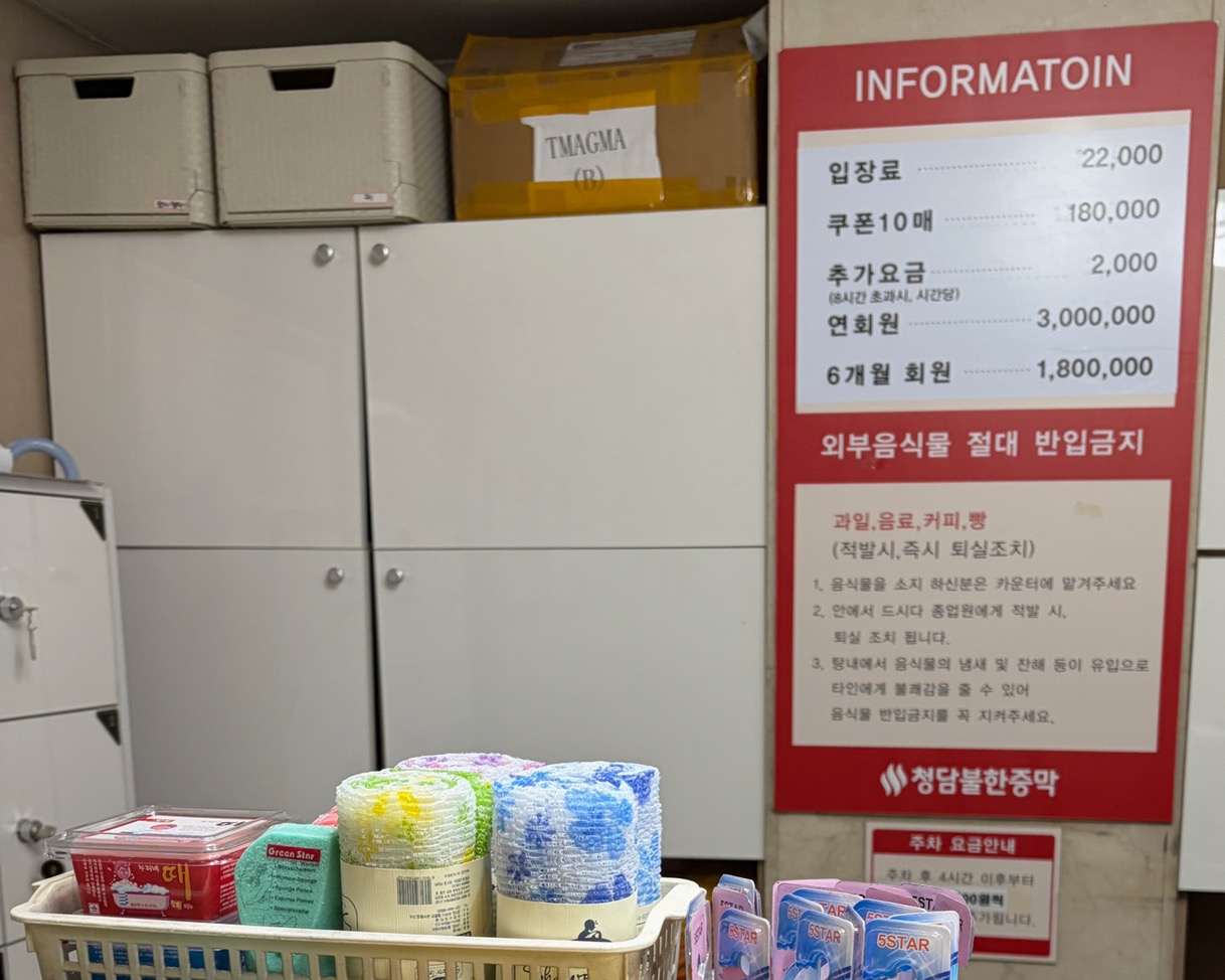 청담불한증막 입장료