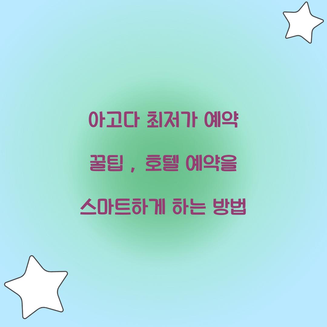 아고다 최저가 예약 꿀팁