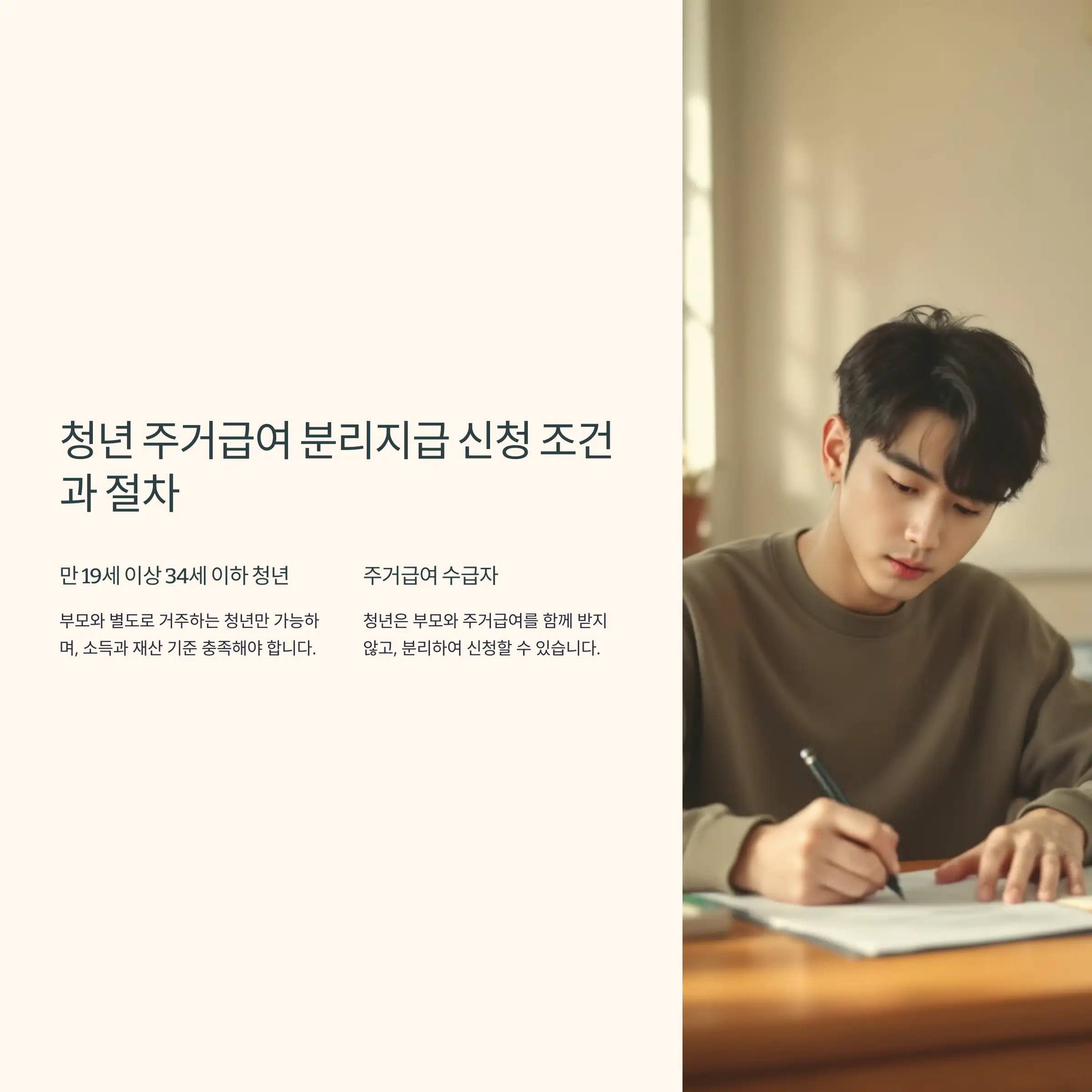 청년 주거급여 분리지급 신청 조건과 절차