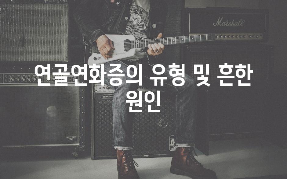 연골연화증의 유형 및 흔한 원인