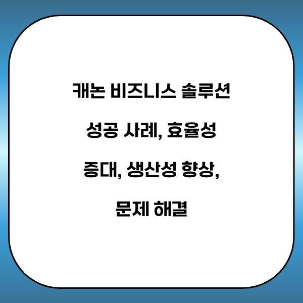 캐논 비즈니스 솔루션 성공 사례