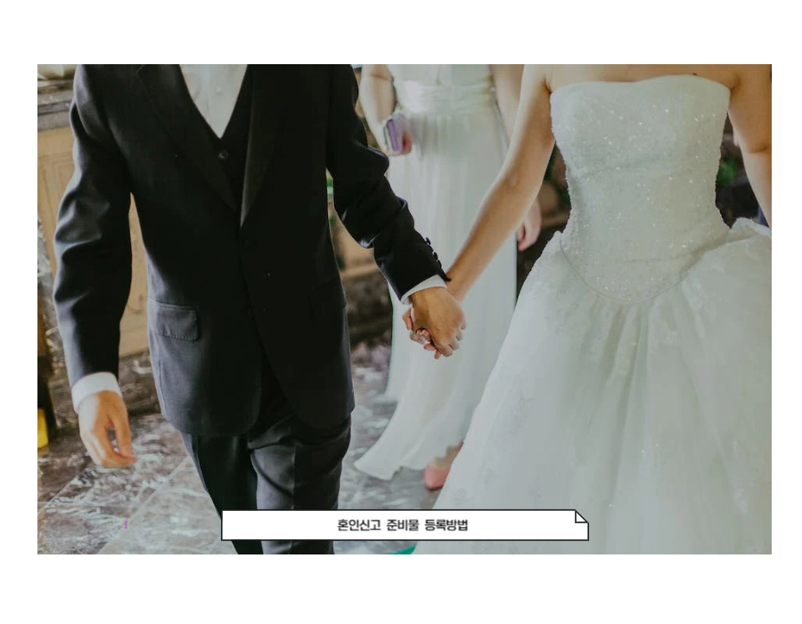 혼인신고 준비물 등록