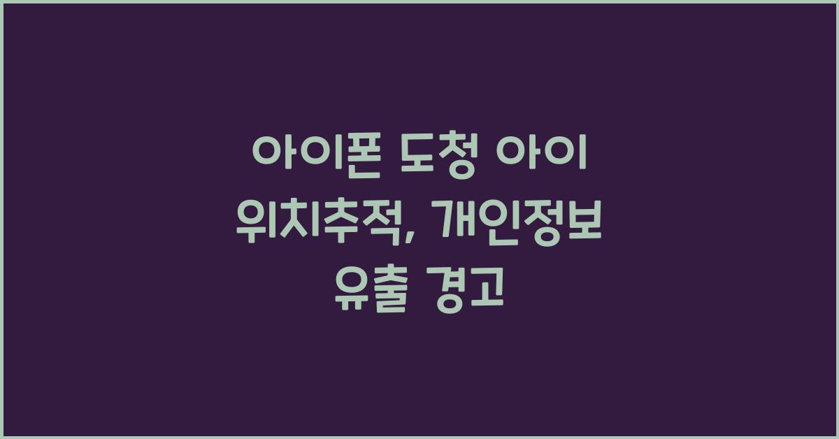 아이폰 도청 아이 위치추적