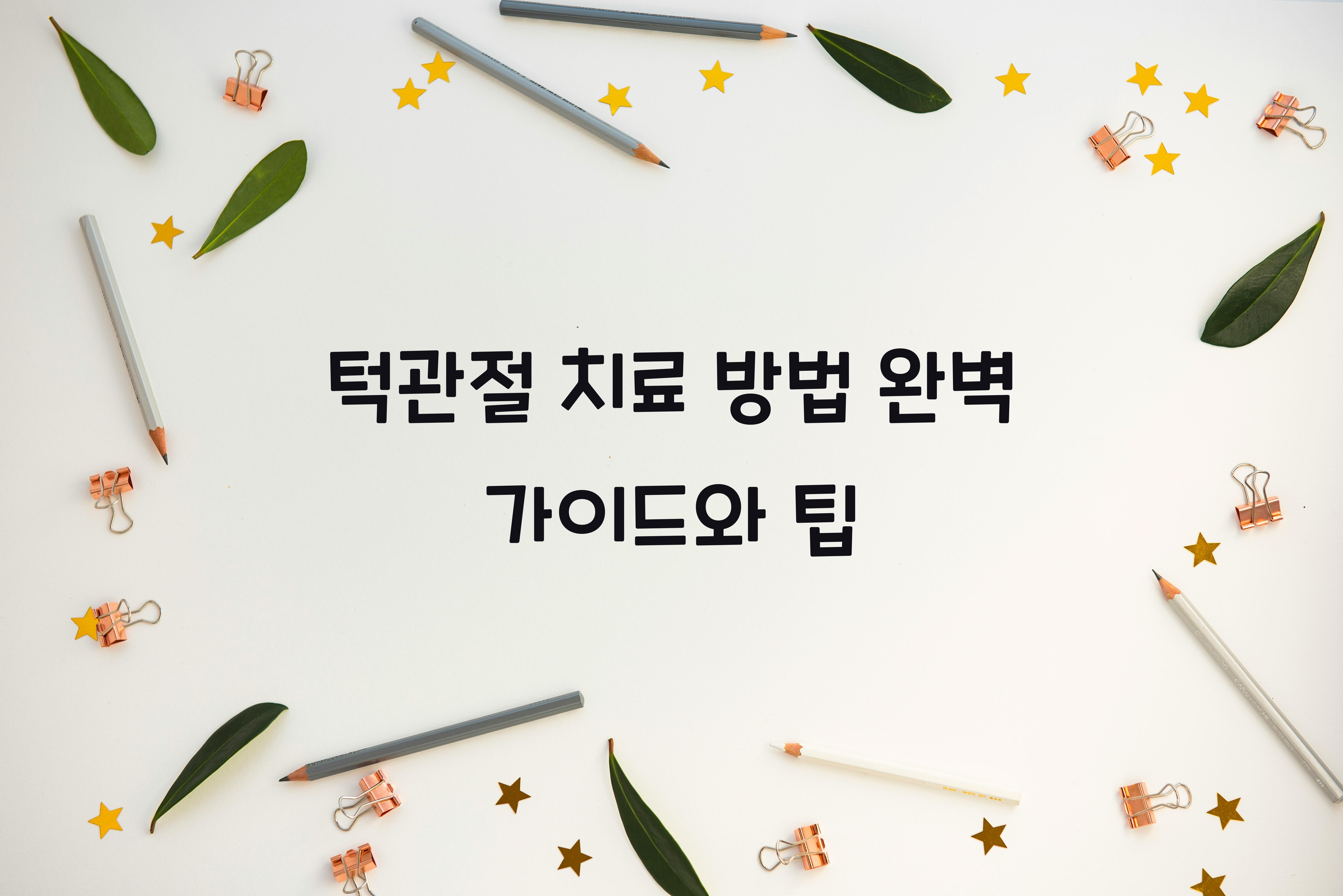 턱관절 치료 방법