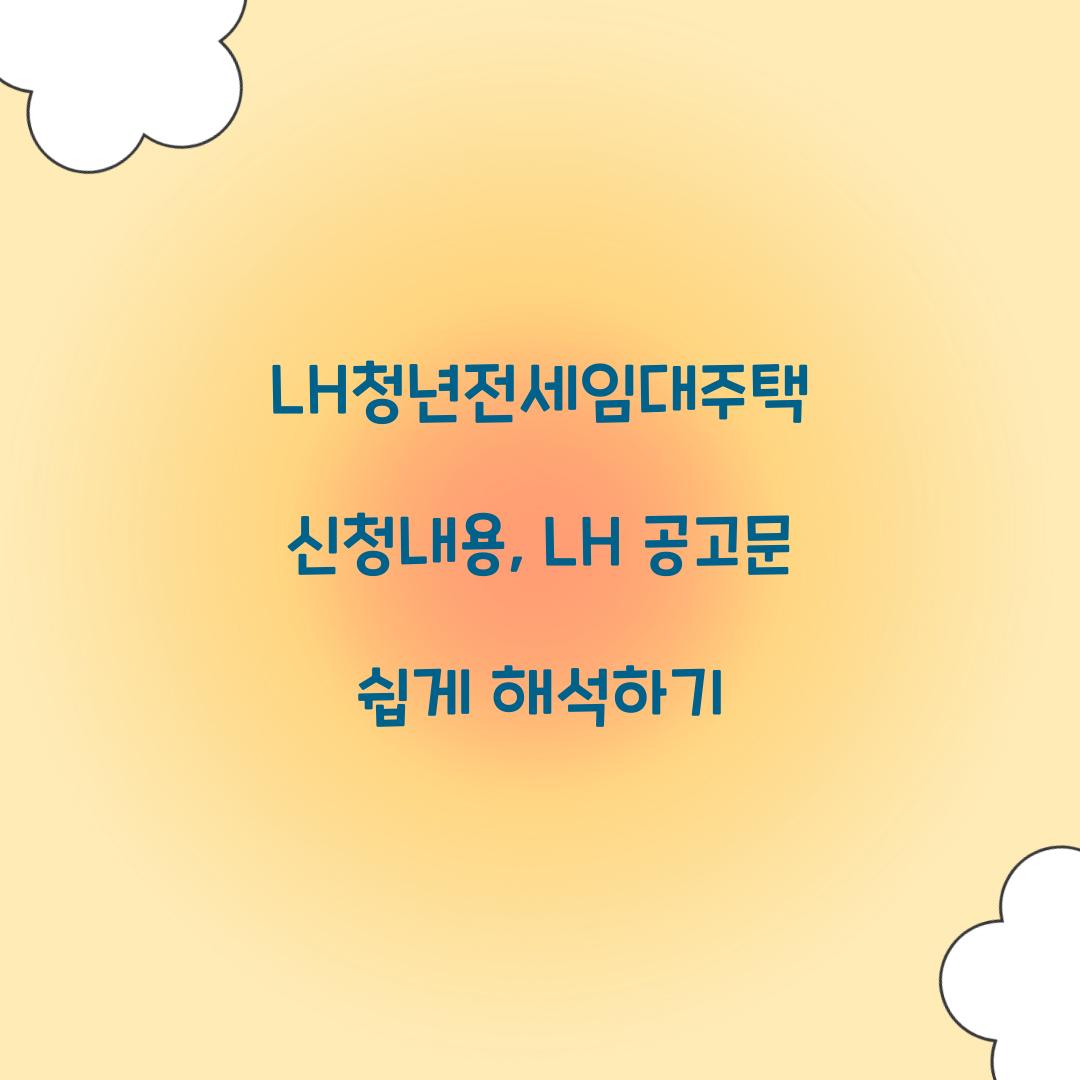 LH청년전세임대주택 신청내용, LH 공고문 쉽게 해석하기