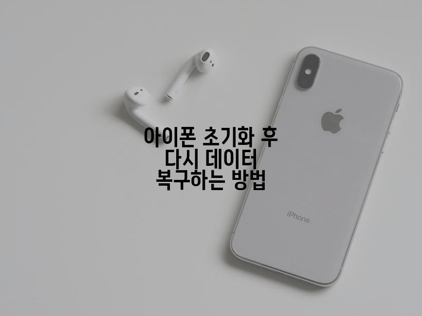 아이폰 초기화 후 다시 데이터 복구하는 방법