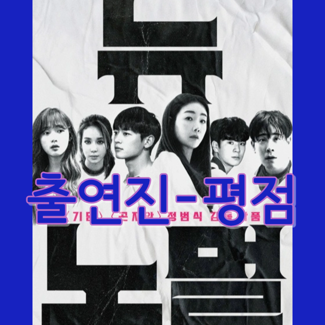 영화 뉴노멀-평점-출연진