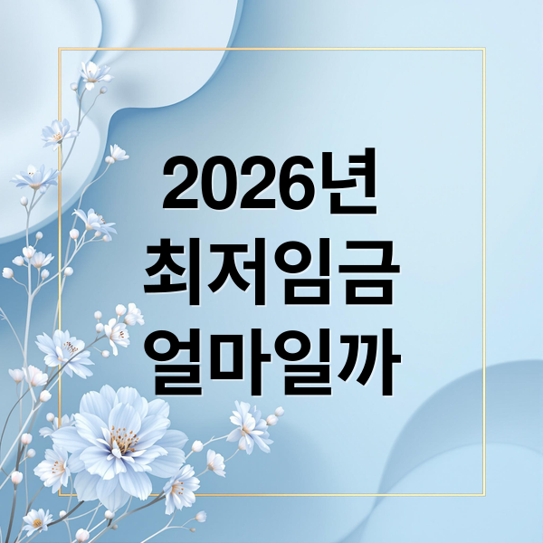 2026년 최저임금 10,320원 확정! 월급 실수령액 계산법