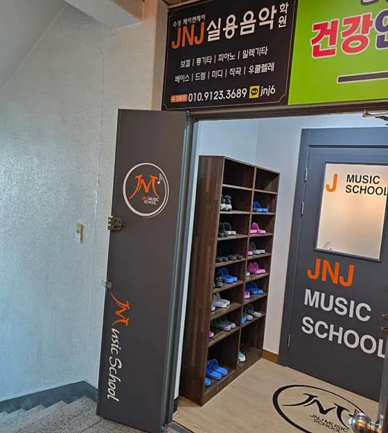 JNJ실용음악학원 수성점