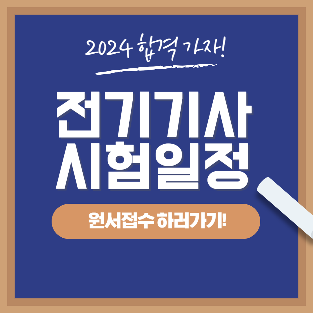 2024 전기기사 시험일정