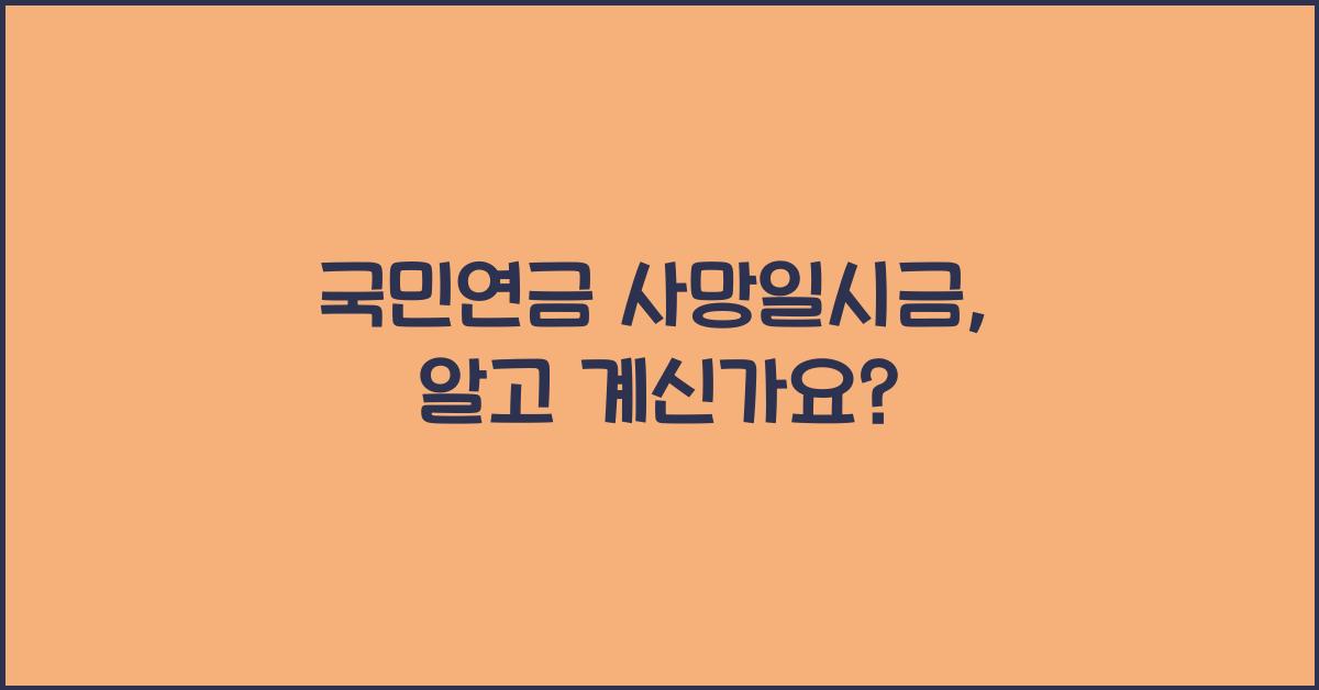 국민연금 사망일시금