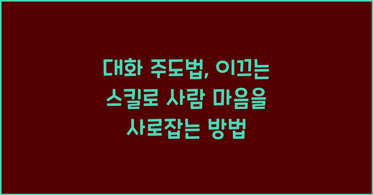 대화 주도법, 이끄는 스킬