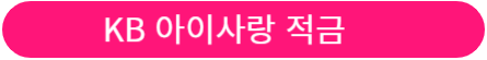 아이적금 금리 비교