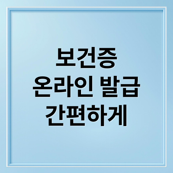 보건증 발급 완벽 가이드: 인터넷 발급부터 재발급까지