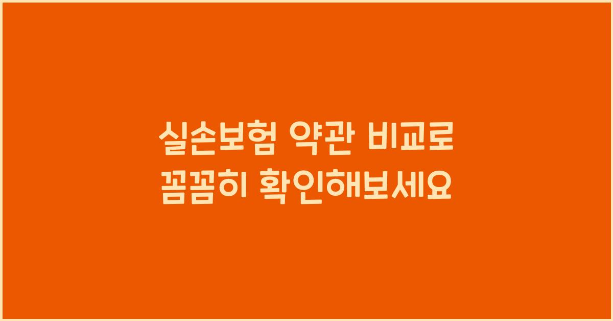 실손보험 약관 비교