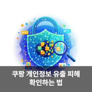 쿠팡 개인정보 유출