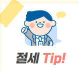 절세 TIP