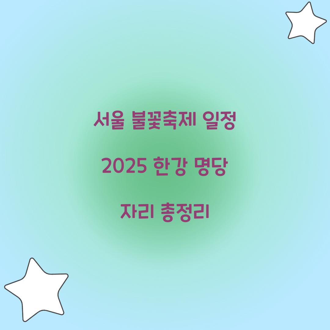 서울 불꽃축제 일정