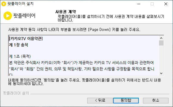 팟 플레이어 사용권 계약 화면