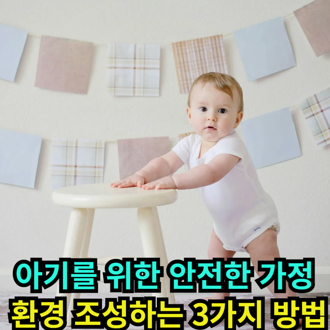 아기를 위한 안전한 가정 환경 조성하는 3가지 방법