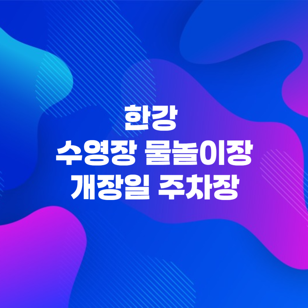 2024 한강 수영장 물놀이장 개장일 주차장