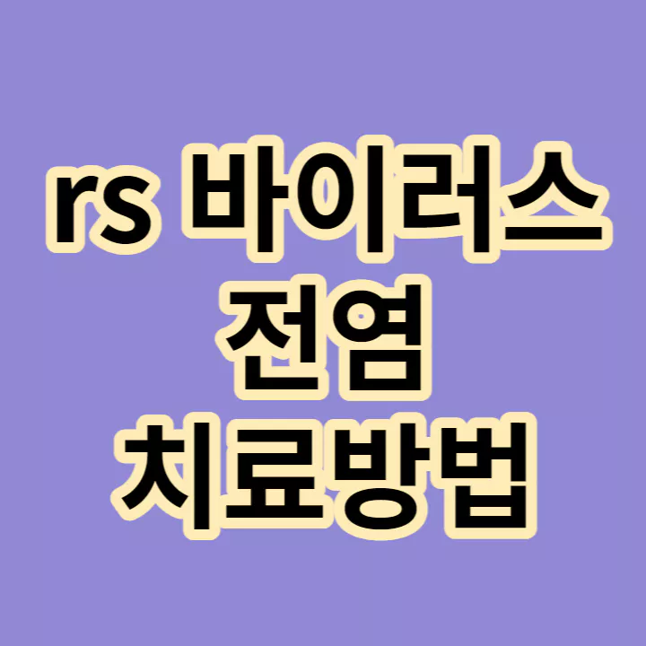 rs-바이러스-전염-치료방법-썸네일