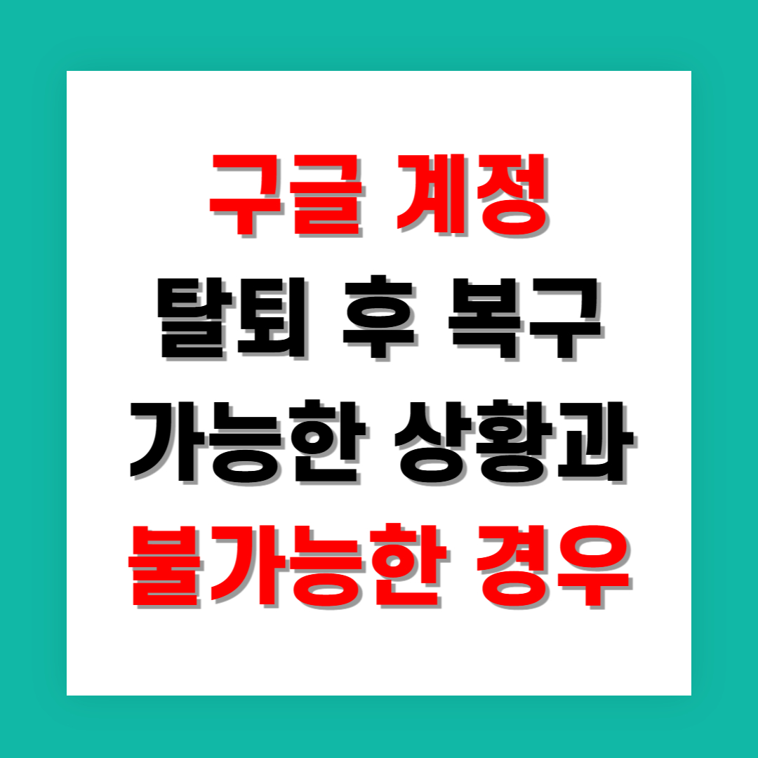 구글 계정 탈퇴 후 복구 가능한 상황과 불가능한 경우