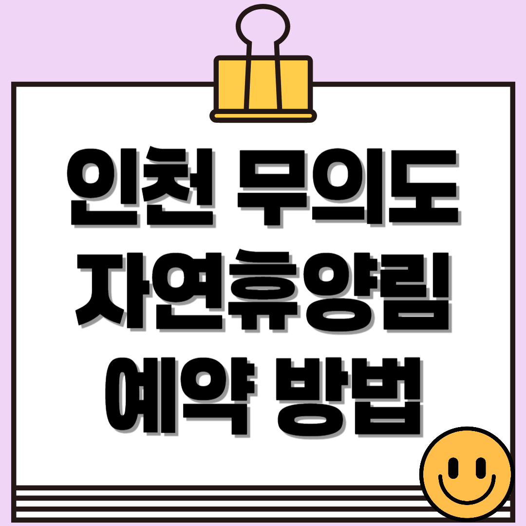 무의도 자연휴양림에서의 하루! 무의도 해상관광탐방로 산책 후엔 여기로✨