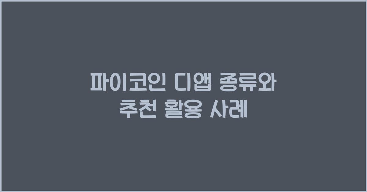 파이코인 디앱 종류