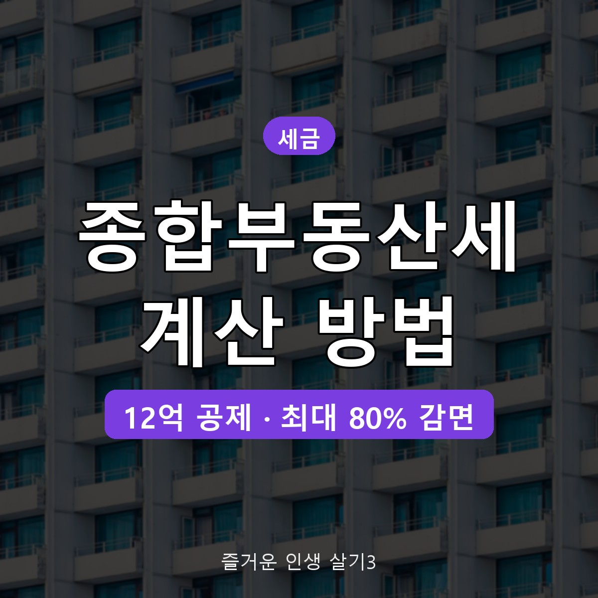 종합부동산세 계산 방법 2026, 공시가격 18억 1주택 직접 계산 예시