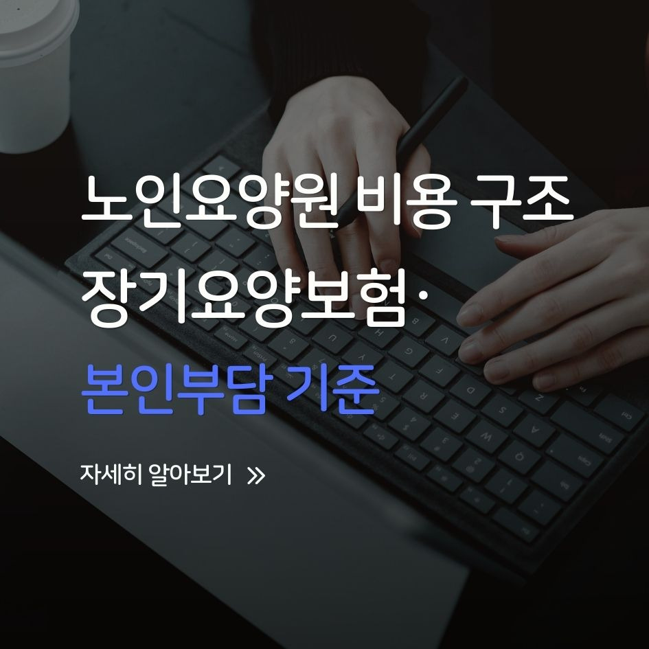 노인요양원 비용 구조 표