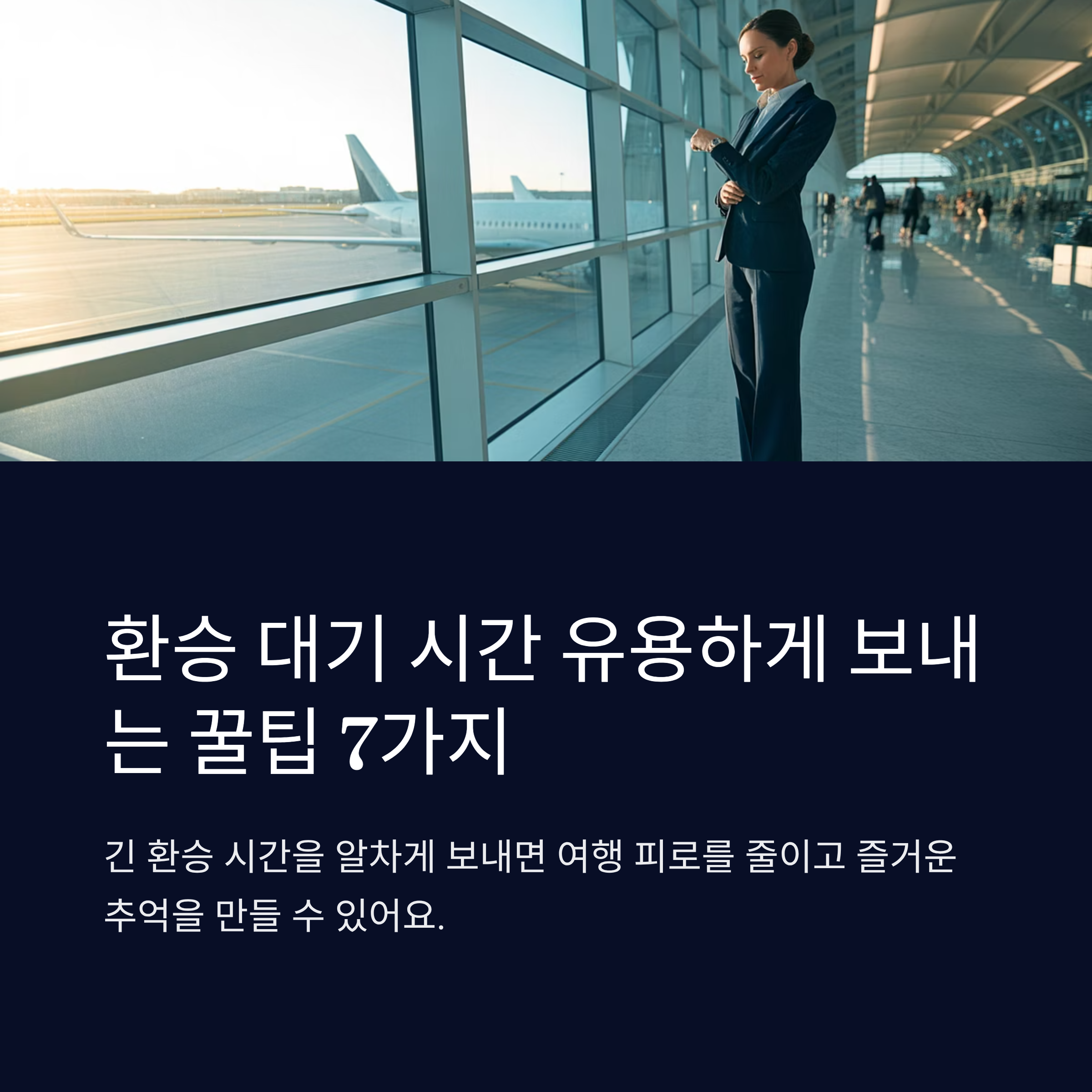 환승 대기 시간 유용하게 보내는 꿀팁 7가지