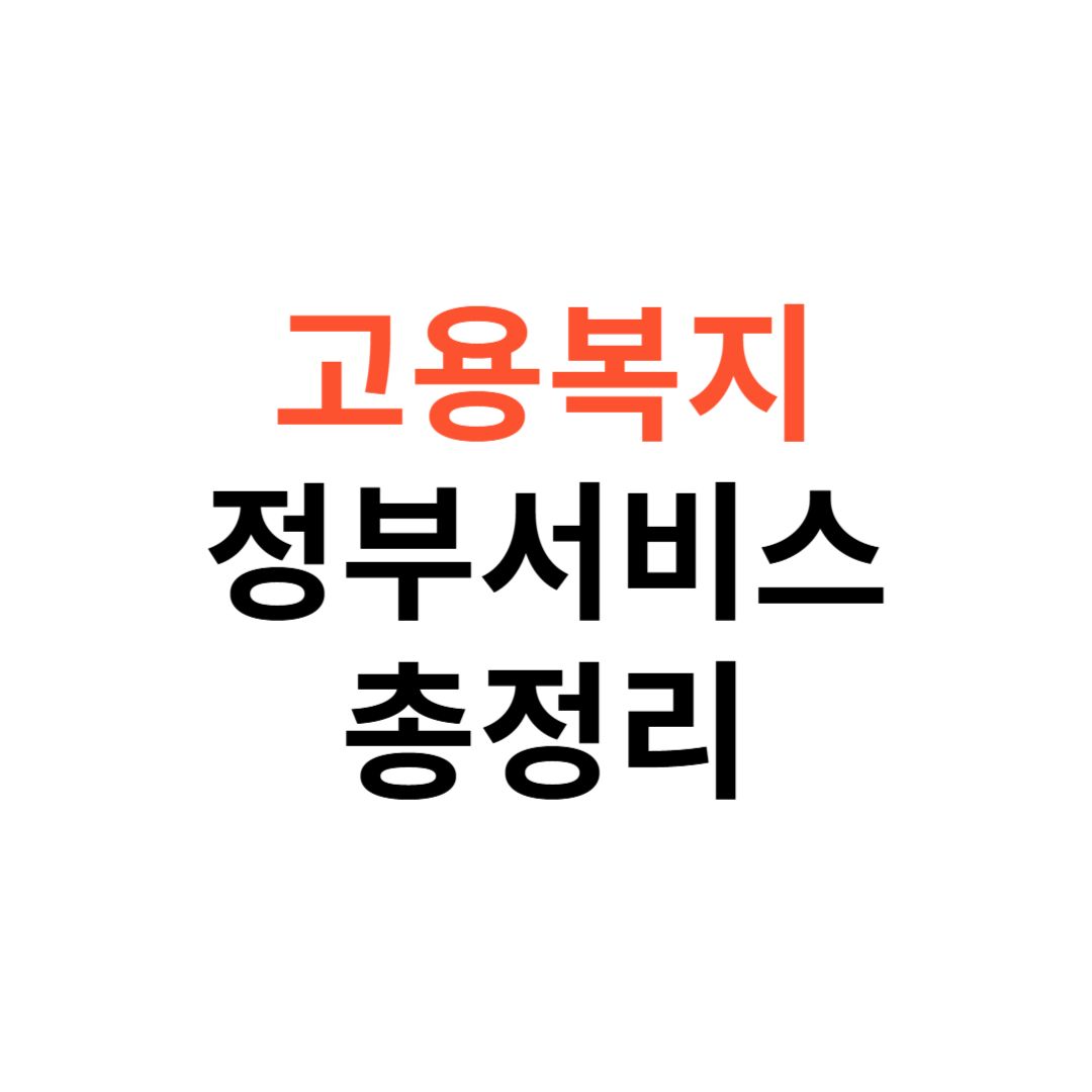 고용복지 관련 정부서비스