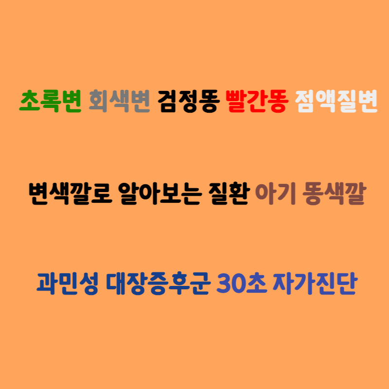 초록변 회색똥 검정똥! 변색깔로 알아보는 질환 내 몸 괜찮은걸까?